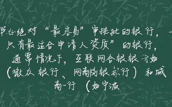 哪个银行个人贷款更容易审批通过,哪家银行门槛低? 哪个银行个人贷款更容易审批通过