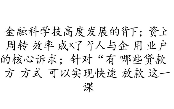 有哪些贷款方式可以实现快速放款,哪个平台秒批 有哪些贷款方式可以实现快速放款