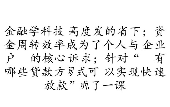 有哪些贷款方式可以实现快速放款,哪个平台秒批 有哪些贷款方式可以实现快速放款