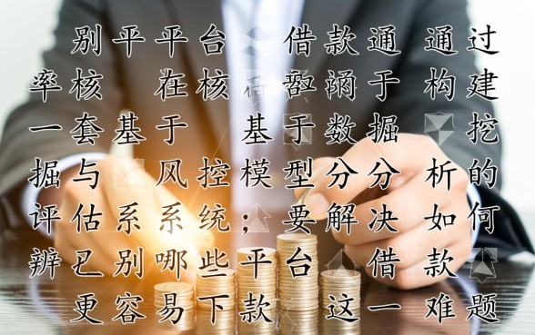 如何辨别哪些平台借款更容易下款,哪个平台通过率高? 如何辨别哪些平台借款更容易下款