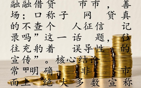 口子网贷真的不查个人征信记录吗,2026不查征信的网贷口子能下款吗 2026不查征信的网贷口子能下款吗