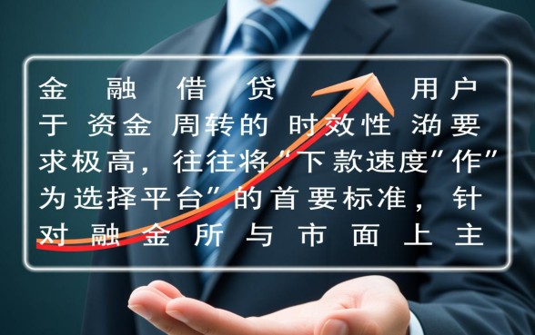 融金所和网贷平台哪个更容易下款