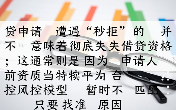 网贷秒拒真的还能找到下款渠道吗