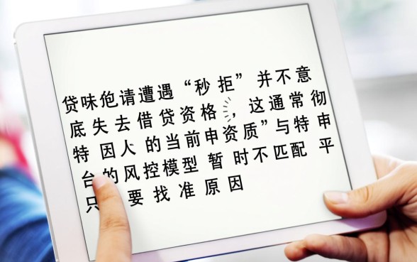网贷秒拒真的还能找到下款渠道吗