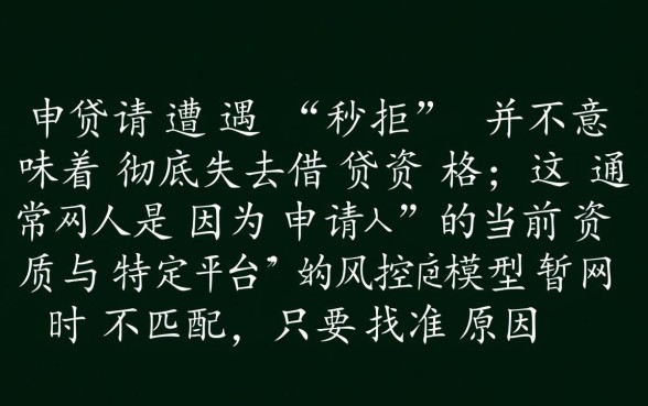 网贷秒拒真的还能找到下款渠道吗
