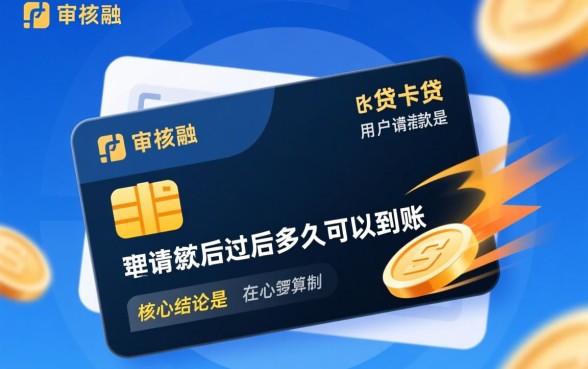 快闪卡贷审核通过后多久可以到账