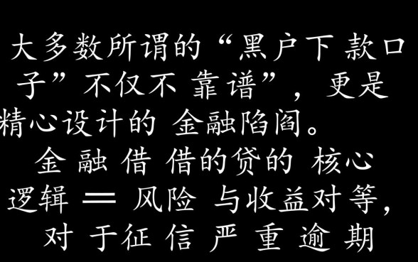 这些逾期黑户下款口子真的靠谱吗