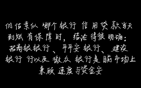 哪个银行信用贷款当天到账有保障