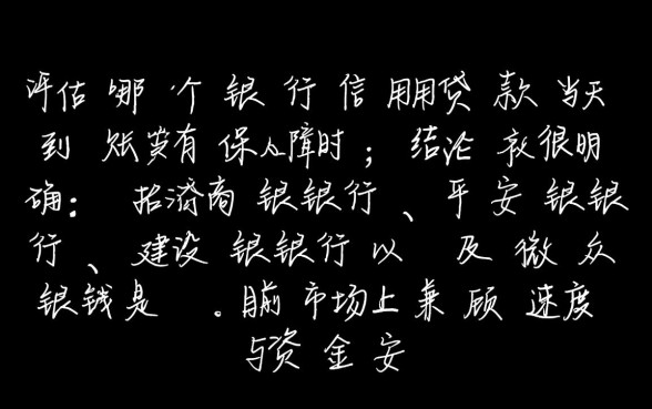 哪个银行信用贷款当天到账有保障