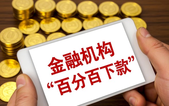 有哪个网贷平台敢承诺百分百下款