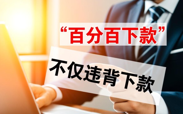 有哪个网贷平台敢承诺百分百下款