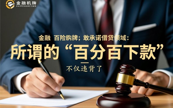 有哪个网贷平台敢承诺百分百下款