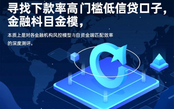 如何找到下款率高门槛低的口子