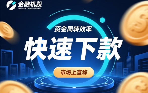 快速下款的贷款产品都有哪些特点,怎么申请最快? 快速下款的贷款产品都有哪些特点