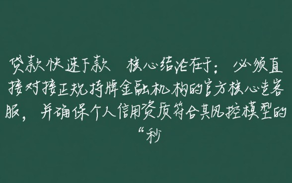 如何才能获得下款迅速的贷款客服,哪里有秒下款的正规贷款平台 如何才能获得下款迅速的贷款客服
