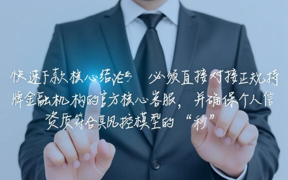 如何才能获得下款迅速的贷款客服,哪里有秒下款的正规贷款平台 如何才能获得下款迅速的贷款客服