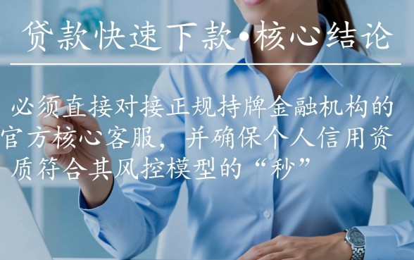 如何才能获得下款迅速的贷款客服,哪里有秒下款的正规贷款平台 如何才能获得下款迅速的贷款客服