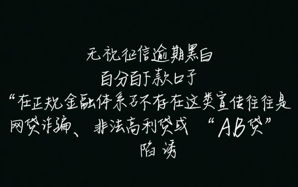 无视征信逾期黑白百分百下款口子是真的吗