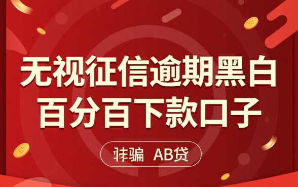 无视征信逾期黑白百分百下款口子是真的吗