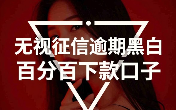 无视征信逾期黑白百分百下款口子是真的吗