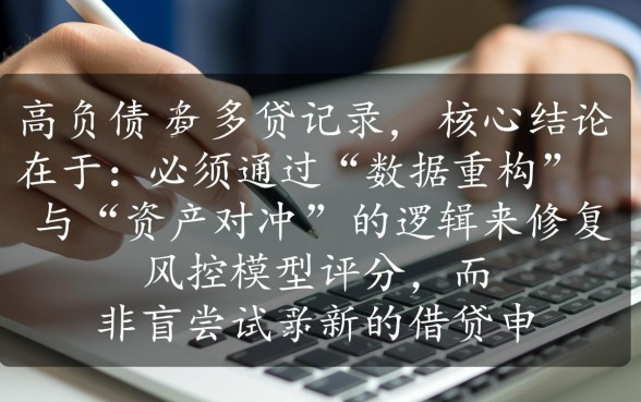 负债多网贷多该怎样借款才能通过