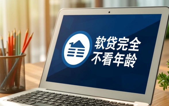 有什么借钱软件不看年龄可以借的