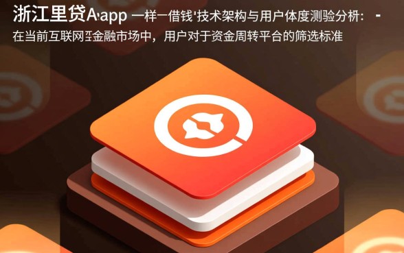 类似浙里贷app一样的借钱平台有哪些,正规贷款app推荐哪个好? 类似浙里贷app一样的借钱平台有哪些