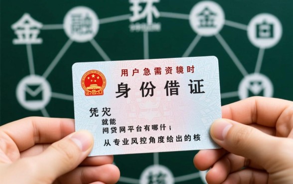 凭身份证就能借的网贷平台有哪些,哪个通过率高 凭身份证就能借的网贷平台有哪些