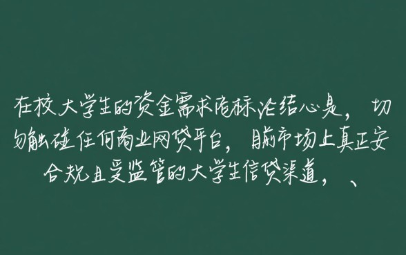 正规的大学生贷款平台哪个好一点