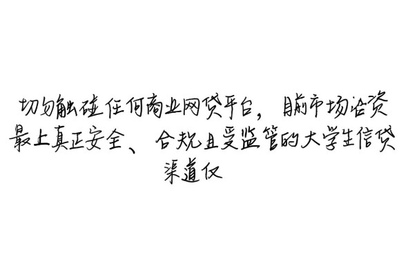 正规的大学生贷款平台哪个好一点