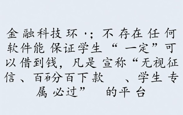 学生借钱哪个软件容易通过,大学生借款一定下款 学生借钱哪个软件容易通过