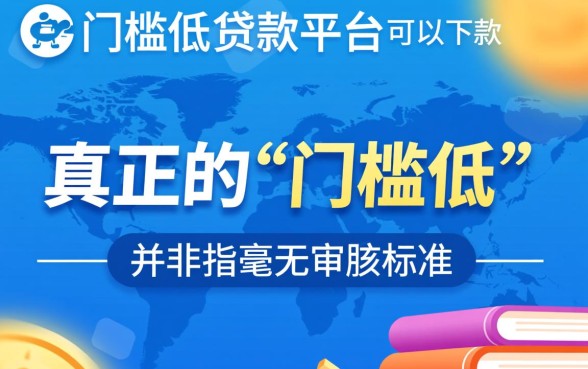有哪些门槛低的贷款平台可以下款,哪个容易通过? 有哪些门槛低的贷款平台可以下款