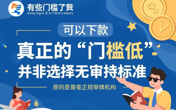 有哪些门槛低的贷款平台可以下款,哪个容易通过? 有哪些门槛低的贷款平台可以下款