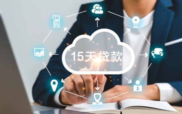 15天贷款2000到账1600能贷吗