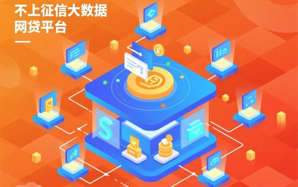 不上征信大数据的网贷平台有哪些
