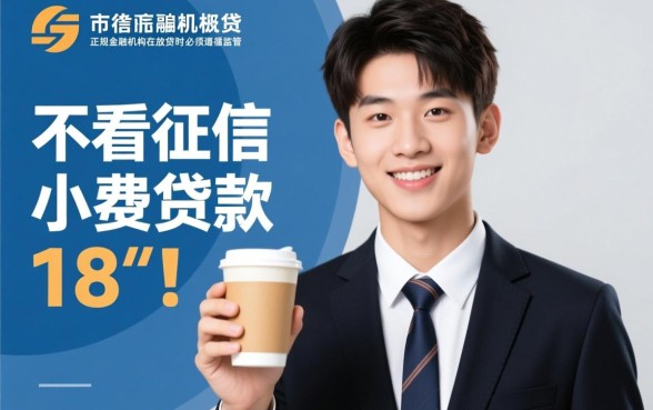 18岁不看征信的小额贷款有哪些