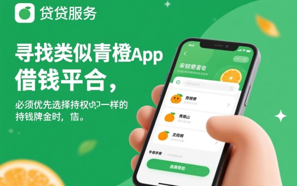 类似青橙山app一样的借钱平台