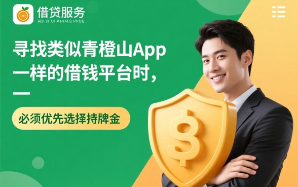 类似青橙山app一样的借钱平台