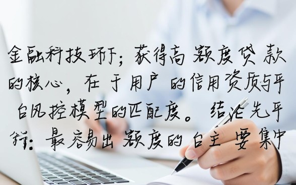 容易出额度的贷款平台推荐有哪些,哪个贷款平台容易下款? 容易出额度的贷款平台推荐有哪些