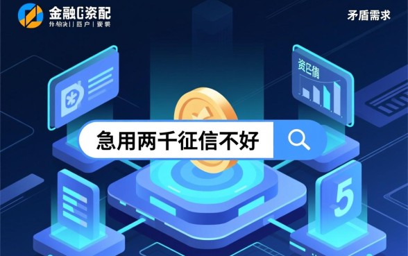 急用两千征信不好哪里借,征信不好怎么贷款能下款 急用两千征信不好哪里借