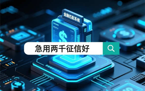 急用两千征信不好哪里借,征信不好怎么贷款能下款 急用两千征信不好哪里借