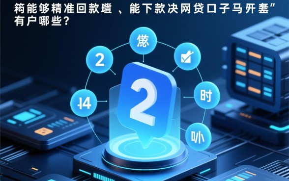 24小时能下款的网贷口子有哪些