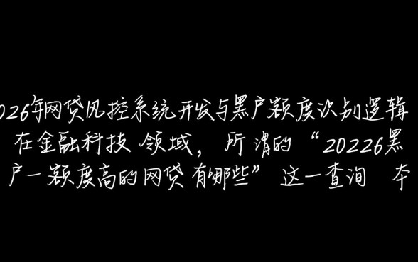 2026黑户额度高的网贷有哪些,哪个平台容易下款 2026黑户额度高的网贷有哪些