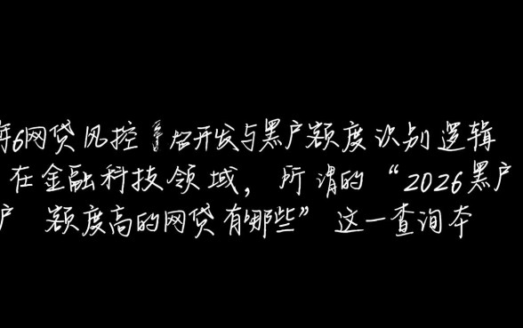 2026黑户额度高的网贷有哪些,哪个平台容易下款 2026黑户额度高的网贷有哪些