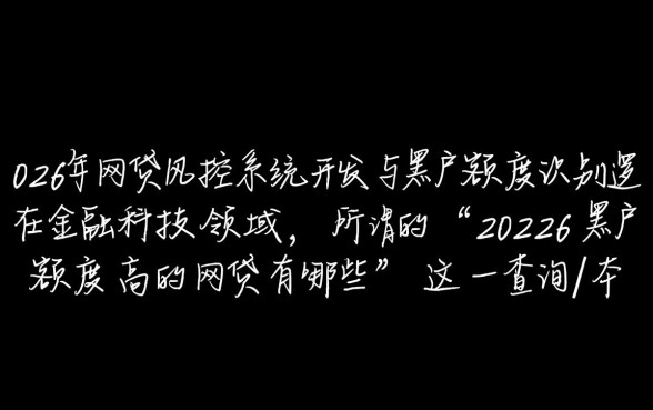 2026黑户额度高的网贷有哪些,哪个平台容易下款 2026黑户额度高的网贷有哪些