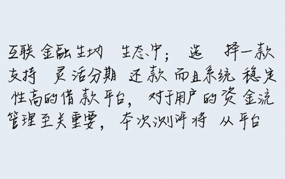 可以分期还款的借款平台都有哪些