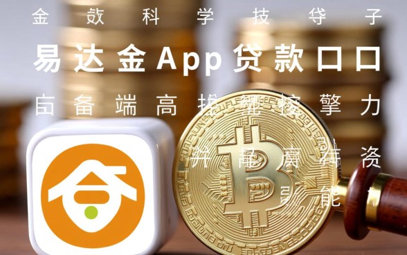 易达金怎么借款,类似易达金的贷款口子有哪些 类似易达金的贷款口子有哪些