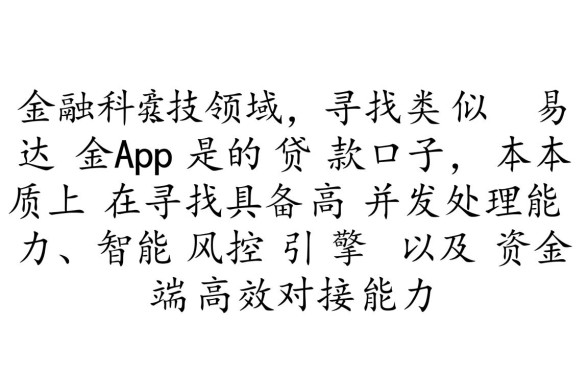 易达金怎么借款,类似易达金的贷款口子有哪些 类似易达金的贷款口子有哪些