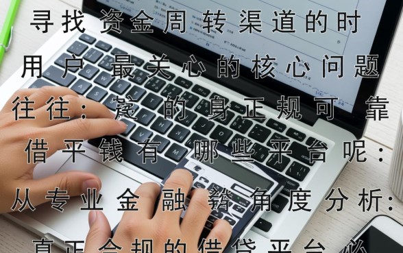 正规可靠的借钱平台有哪些平台呢,哪个平台下款快 正规可靠的借钱平台有哪些平台呢