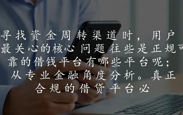 正规可靠的借钱平台有哪些平台呢,哪个平台下款快 正规可靠的借钱平台有哪些平台呢